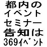 都内のセミナー・イベント情報サイト